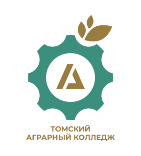 Областное государственное бюджетное профессиональное образовательное учреждение «Томский аграрный колледж»